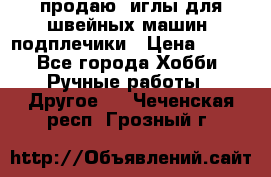 продаю  иглы для швейных машин, подплечики › Цена ­ 100 - Все города Хобби. Ручные работы » Другое   . Чеченская респ.,Грозный г.